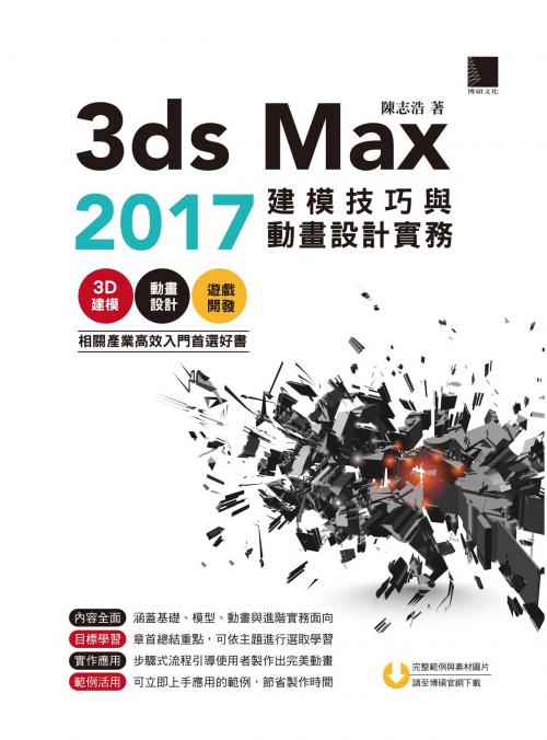 Cover of the book 3ds Max 2017建模技巧與動畫設計實務 by 陳志浩, 博碩文化股份有限公司