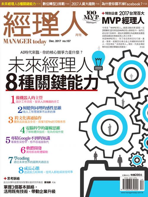 Cover of the book 經理人月刊12月號/2017 第157期 by , 巨思文化股份有限公司