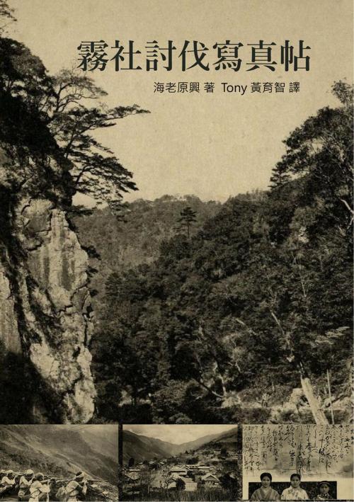 Cover of the book 霧社討伐寫真帖 by 海老原興, 南港山文史工作室