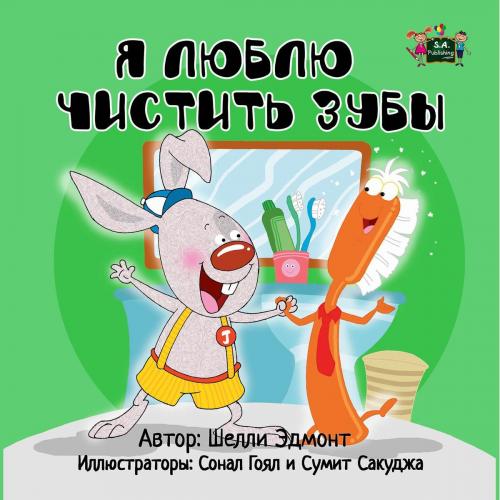 Cover of the book Я люблю чистить зубы (I Love to Brush My Teeth Russian Edition) by Шелли Эдмонт, Shelley Admont, KidKiddos Books Ltd.