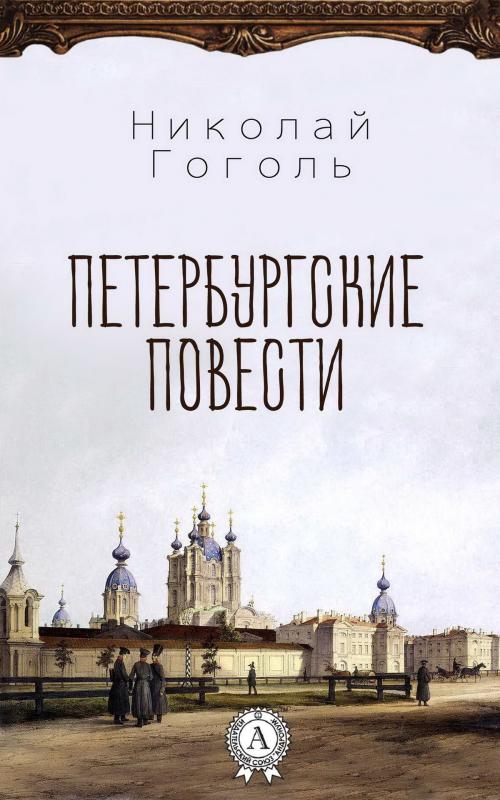 Cover of the book Петербургские повести by Николай Гоголь, Strelbytskyy Multimedia Publishing