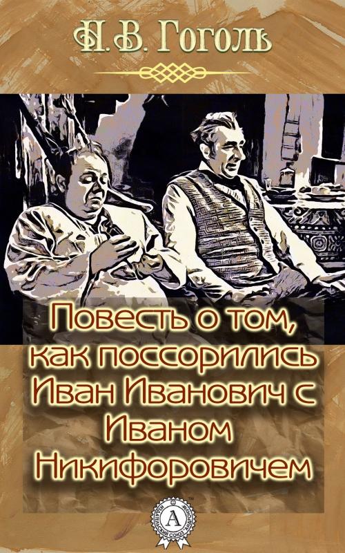 Cover of the book Повесть о том, как поссорился Иван Иванович с Иваном Никифоровичем by Николай Гоголь, Strelbytskyy Multimedia Publishing