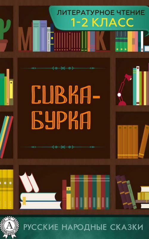 Cover of the book Сивка-Бурка by Народное творчество, Strelbytskyy Multimedia Publishing