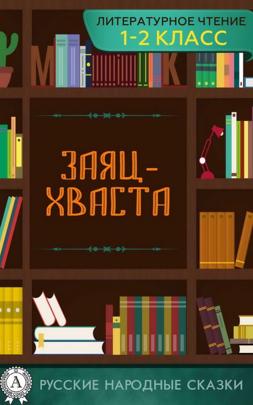 Cover of the book Заяц-хваста by Народное творчество, Strelbytskyy Multimedia Publishing