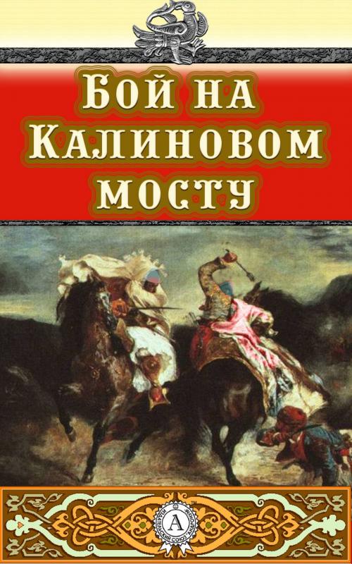 Cover of the book Бой на Калиновом мосту by Народное творчество, Strelbytskyy Multimedia Publishing