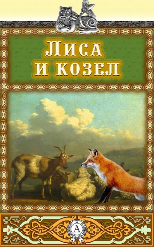 Cover of the book Лиса и козёл by Аноним, Различные авторы, Strelbytskyy Multimedia Publishing