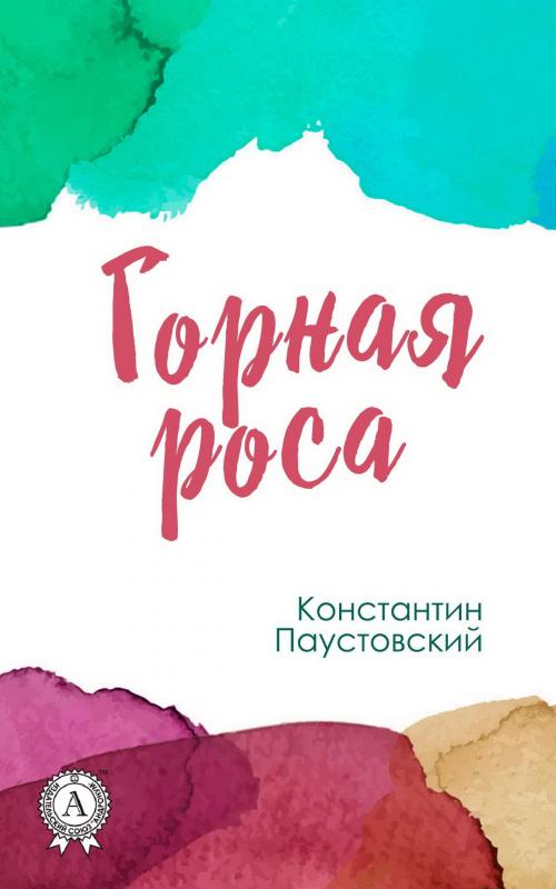 Cover of the book Горная роса by Константин Паустовский, Strelbytskyy Multimedia Publishing