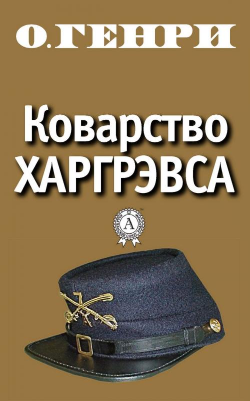 Cover of the book Коварство Харгрэвса by О. Генри, Strelbytskyy Multimedia Publishing