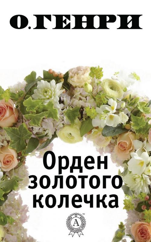 Cover of the book Орден золотого колечка by О. Генри, Strelbytskyy Multimedia Publishing