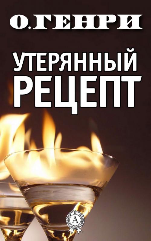 Cover of the book Утерянный рецепт by О. Генри, Strelbytskyy Multimedia Publishing