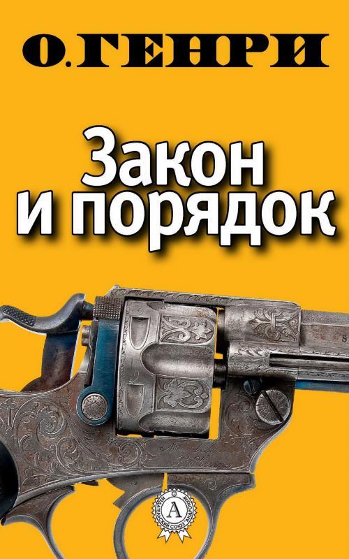 Cover of the book Закон и порядок by О. Генри, Strelbytskyy Multimedia Publishing