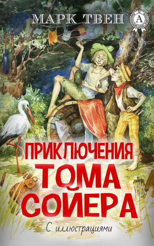 Cover of the book Приключения Тома Сойера (С иллюстрациями) by Марк Твен, Strelbytskyy Multimedia Publishing