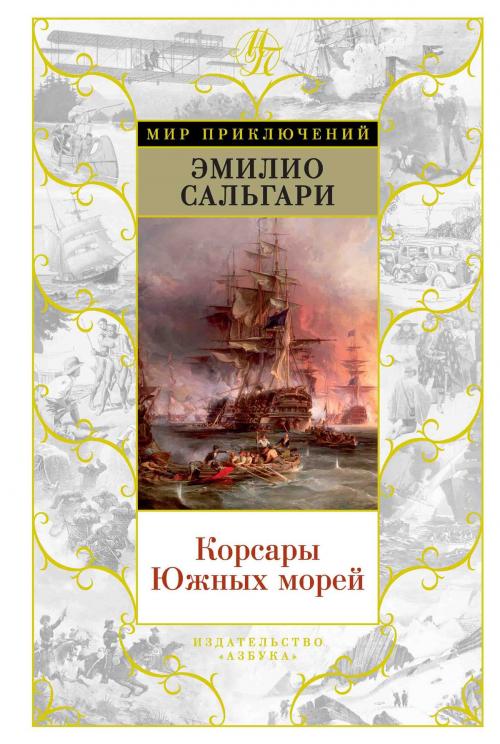 Cover of the book Корсары Южных морей by Эмилио Сальгари, Азбука