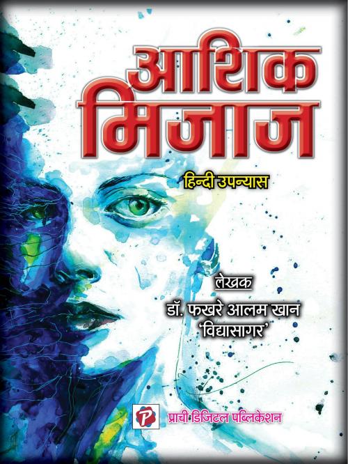 Cover of the book Ashiq Mizaz by Dr. Fakhre Alam Khan 'Vidhyasagar', Prachi Digital Publicaion