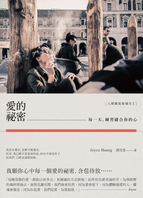 Cover of the book 愛的祕密：每一天，練習縫合你的心［人類圖氣象報告2］ by Joyce Huang(喬宜思), 大雁文化事業股份有限公司