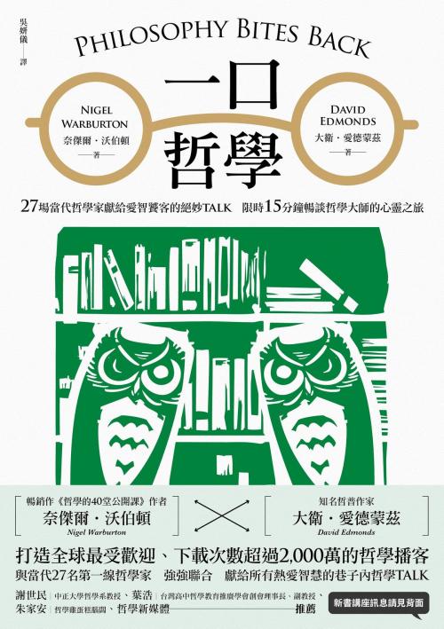 Cover of the book 一口哲學：27場當代哲學家獻給愛智饕客的絕妙TALK，限時15分鐘暢談哲學大師的心靈之旅 by 奈傑爾・沃伯頓(Nigel  Warburton)，大衛‧愛德蒙茲(David Edmonds), 漫遊者文化事業股份有限公司