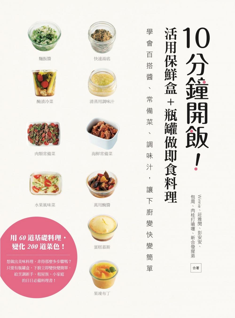 Big bigCover of 10分鐘開飯！活用保鮮盒+瓶罐做即食料理：學會百搭醬、常備菜、調味汁，讓下廚變快變簡單