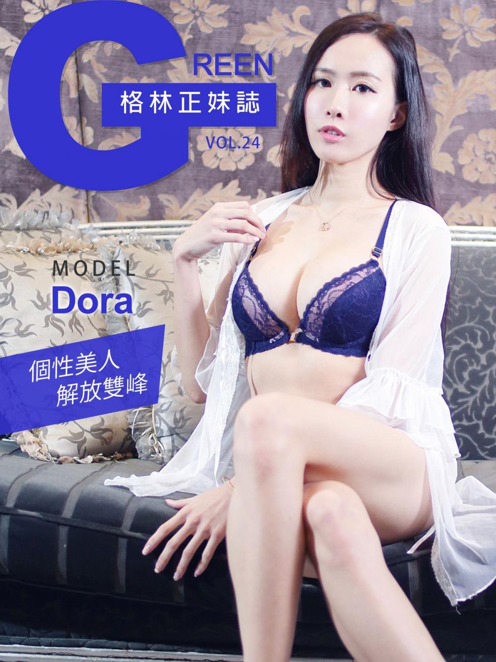 Big bigCover of 格林正妹誌 Vol.24 Dora【個性美人解放雙峰】