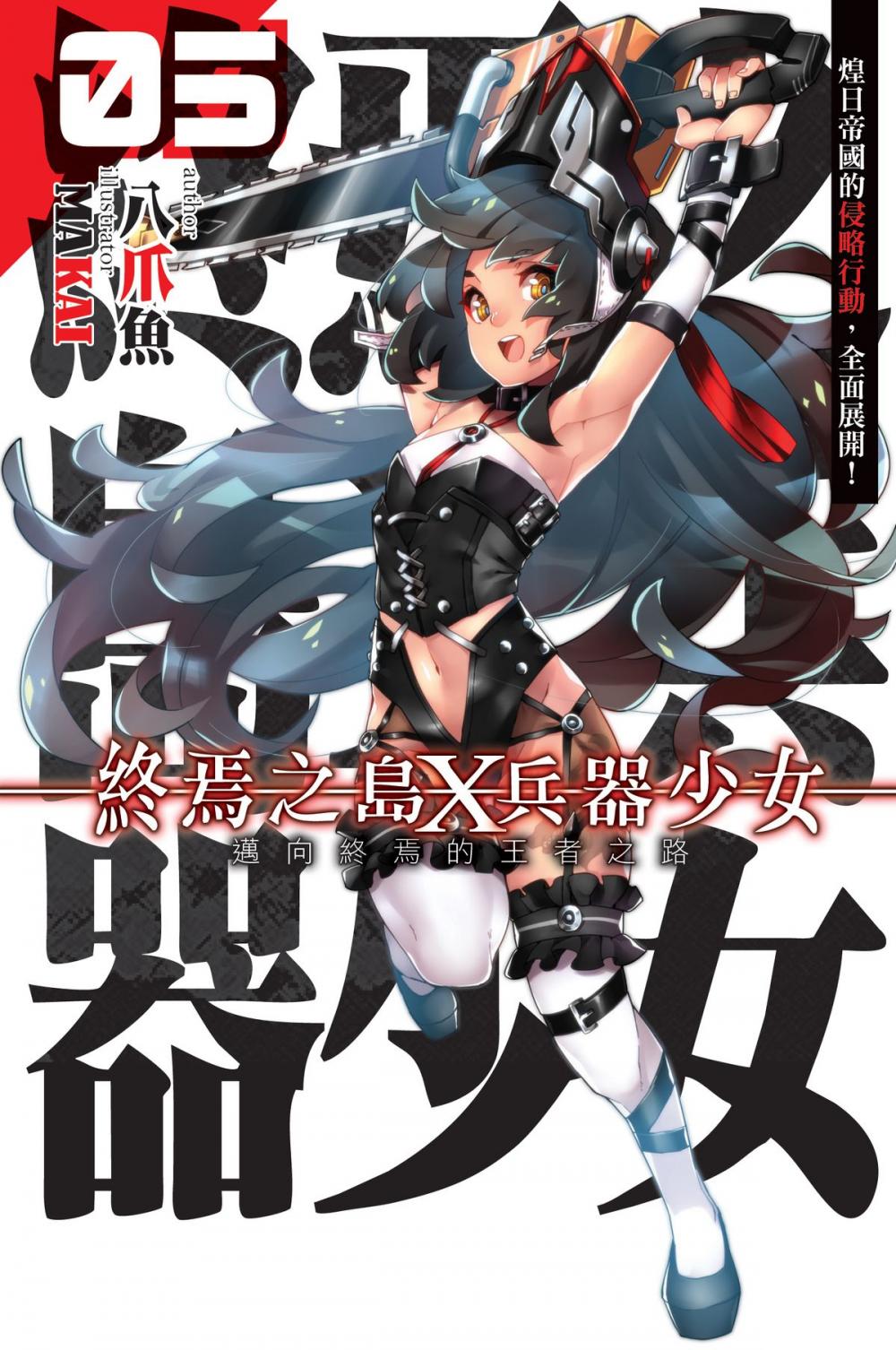 Big bigCover of 終焉之島X兵器少女05邁向終焉的王者之路END