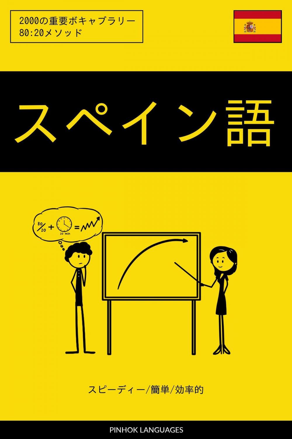 Big bigCover of スペイン語を学ぶ スピーディー/簡単/効率的: 2000の重要ボキャブラリー