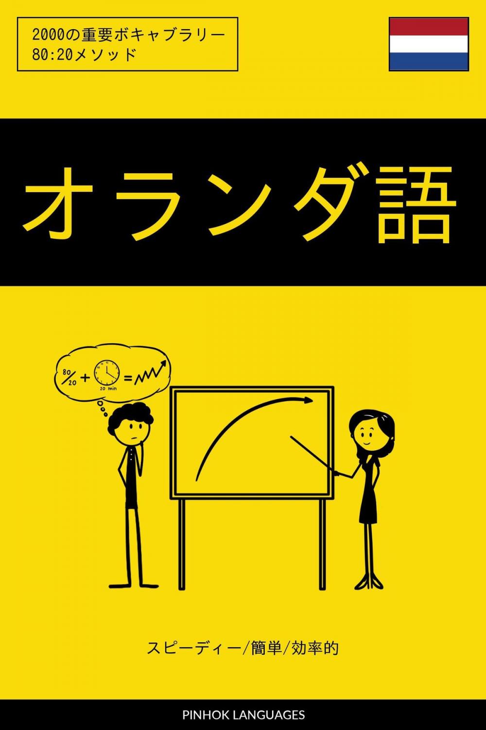 Big bigCover of オランダ語を学ぶ スピーディー/簡単/効率的: 2000の重要ボキャブラリー