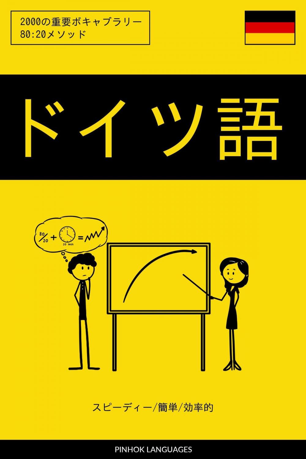 Big bigCover of ドイツ語を学ぶ スピーディー/簡単/効率的: 2000の重要ボキャブラリー