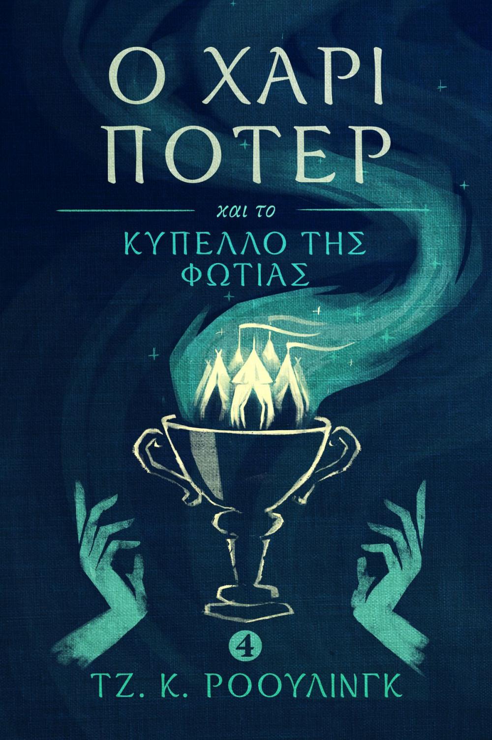 Big bigCover of Ο Χάρι Πότερ και το Κύπελλο της Φωτιάς (Harry Potter and the Goblet of Fire)