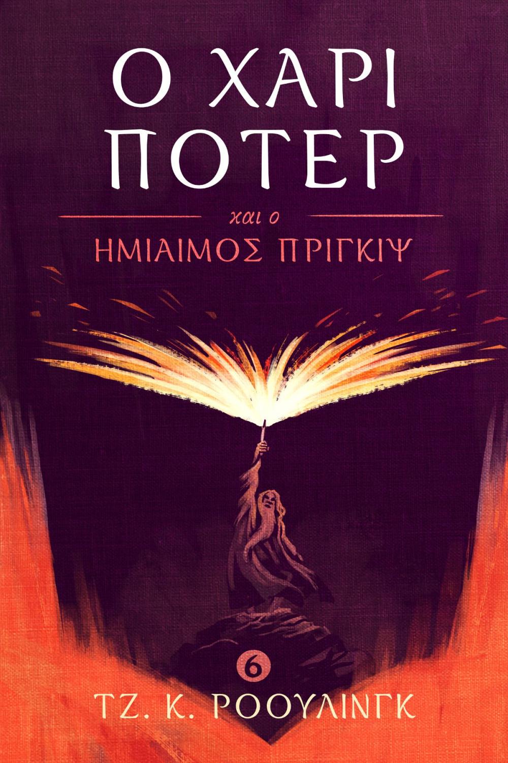 Big bigCover of Ο Χάρι Πότερ και ο Ημίαιμος Πρίγκιψ (Harry Potter and the Half-Blood Prince)