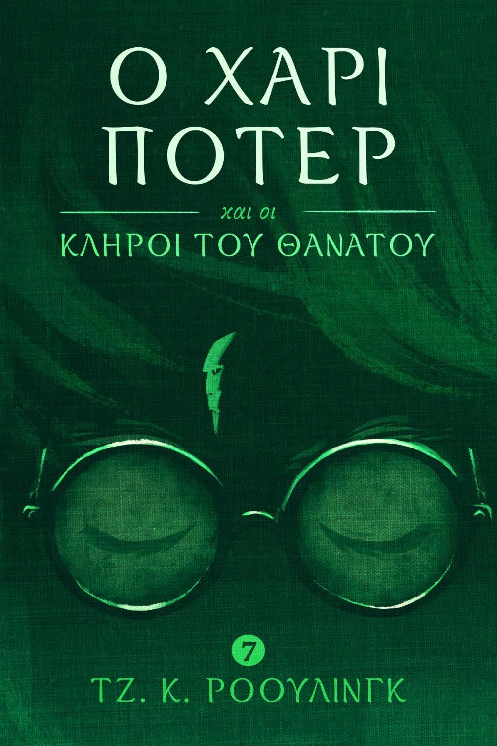 Big bigCover of Ο Χάρι Πότερ και οι Κλήροι του Θανάτου (Harry Potter and the Deathly Hallows)