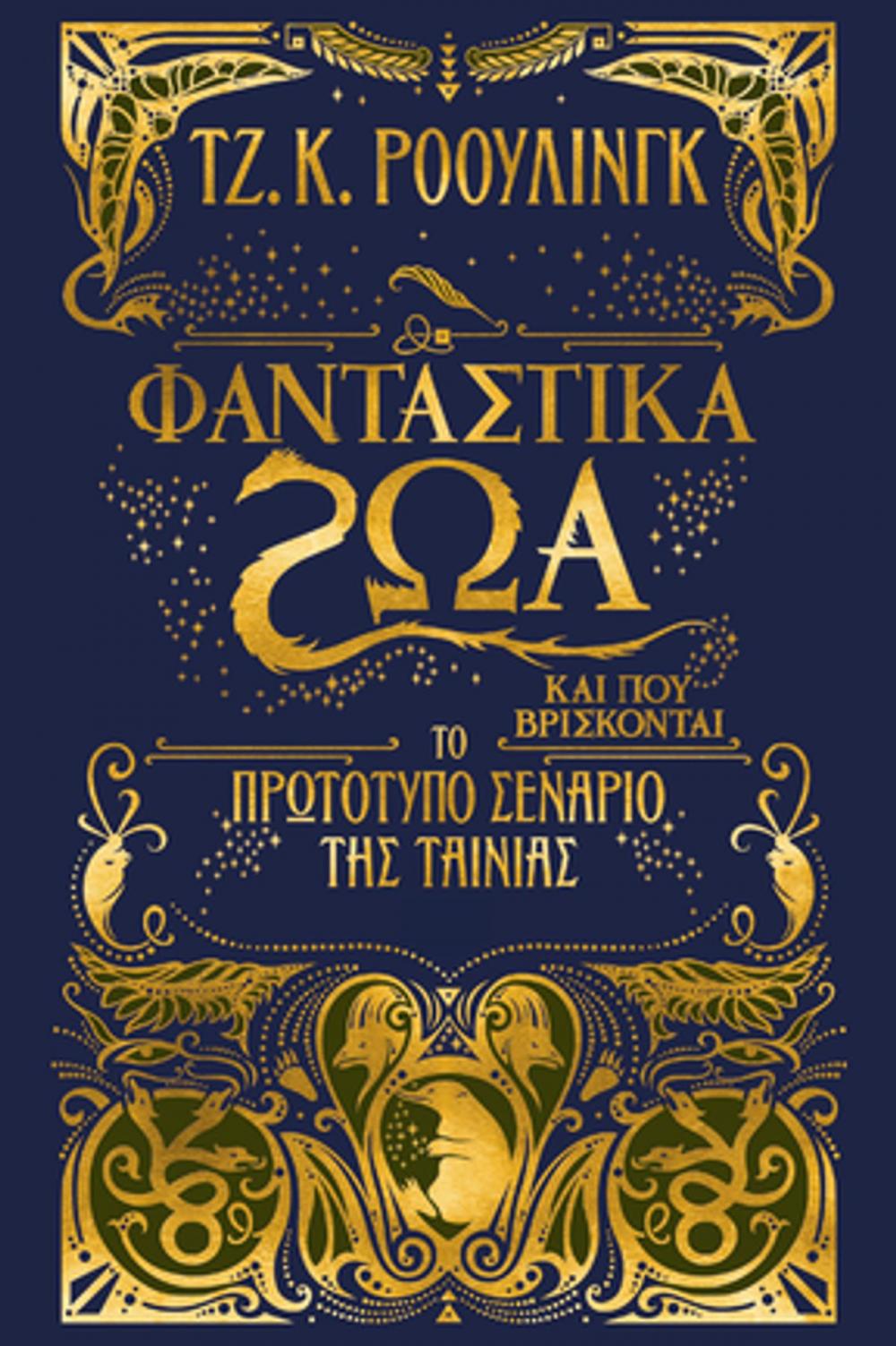 Big bigCover of Φανταστικά ζώα και που βρίσκονται - Το πρωτότυπο σενάριο της ταινίας