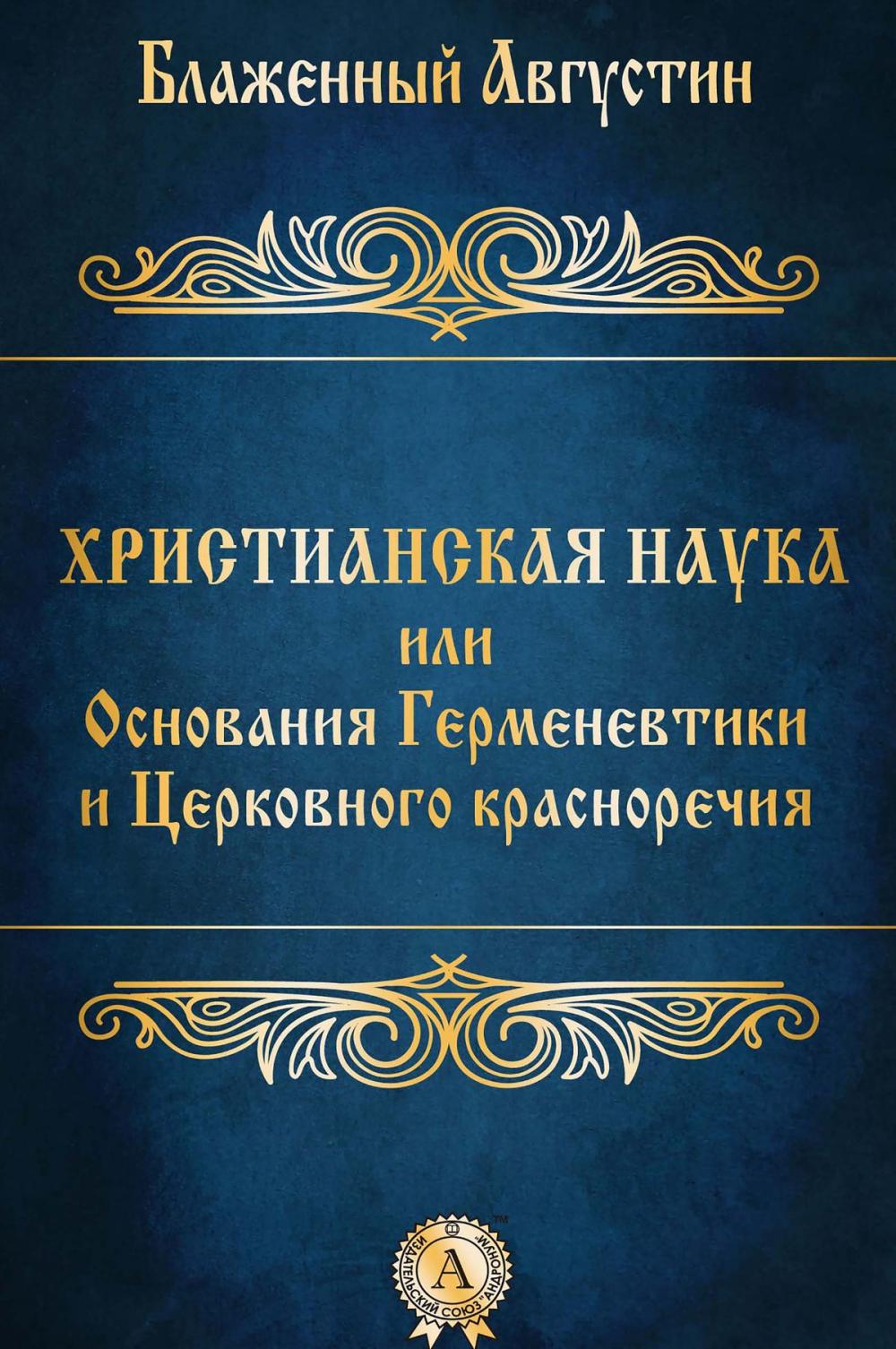 Big bigCover of Христианская наука или Основания Герменевтики и Церковного красноречия