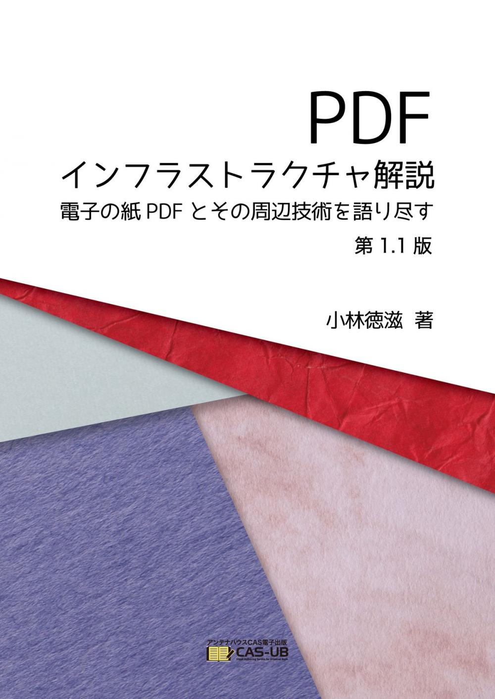 Big bigCover of PDFインフラストラクチャ解説　第1.1版