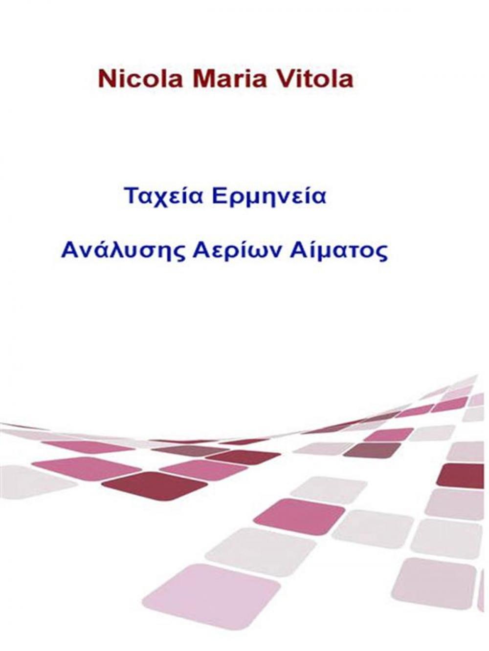 Big bigCover of Ταχεία Ερμηνεία Ανάλυσης Αερίων Αίματος