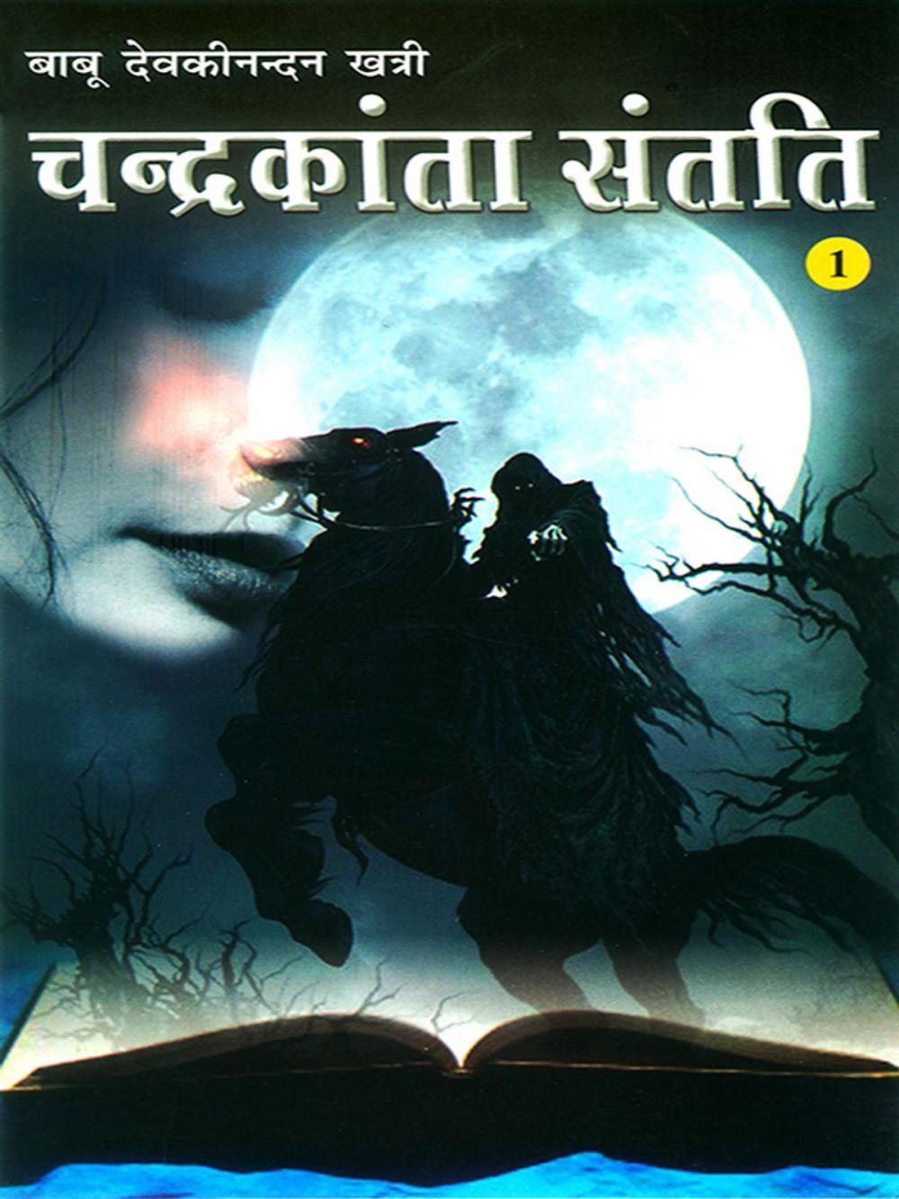 Big bigCover of चंद्रकांता संतति : खण्ड-1: Chandrakanta Santati : Part-1