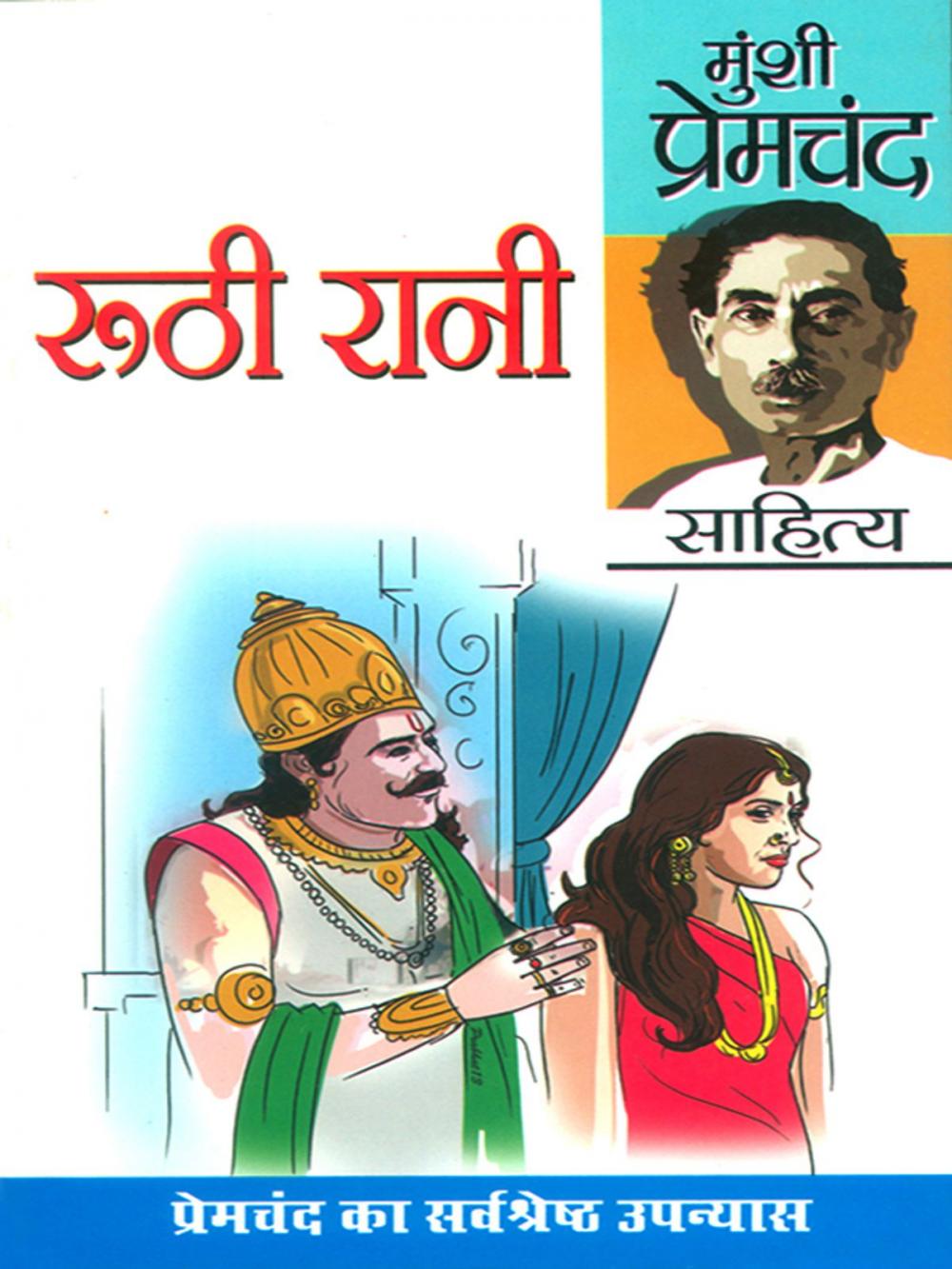 Big bigCover of रूठी रानी : Ruthi Rani