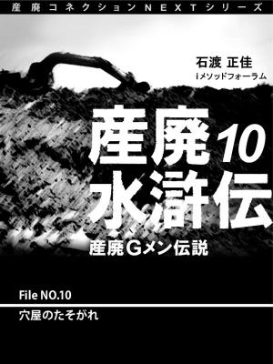 Cover of the book 産廃水滸伝　～産廃Gメン伝説～　File №10　穴屋のたそがれ by Michael Lutwyche, Steven Fowler