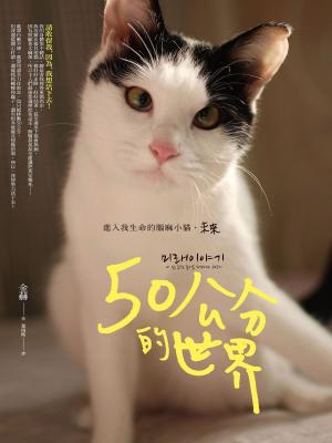 Cover of the book 50公分的世界：進入我生命的腦麻小貓，未來 by Renee Amberson