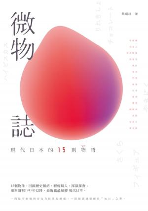 Cover of the book 微物誌－－現代日本的15則物語 by Dr. Daniel Langhans