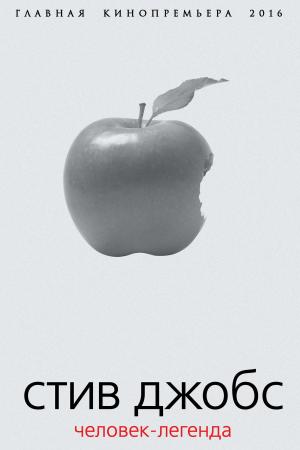 Cover of the book Стив Джобс. Человек-легенда by Татищев, Василий Никитич