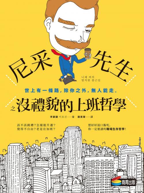 Cover of the book 尼采先生之沒禮貌的上班哲學 by 李豪鍵(이호건), 城邦出版集團