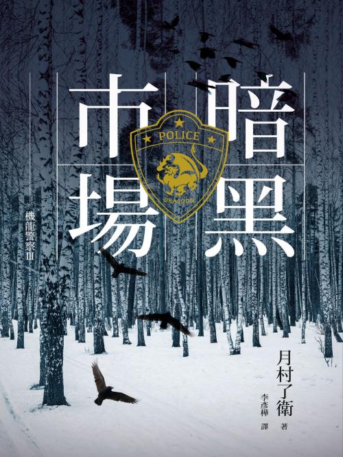 Cover of the book 機龍警察：暗黑市場 by 月村了衛, 城邦出版集團