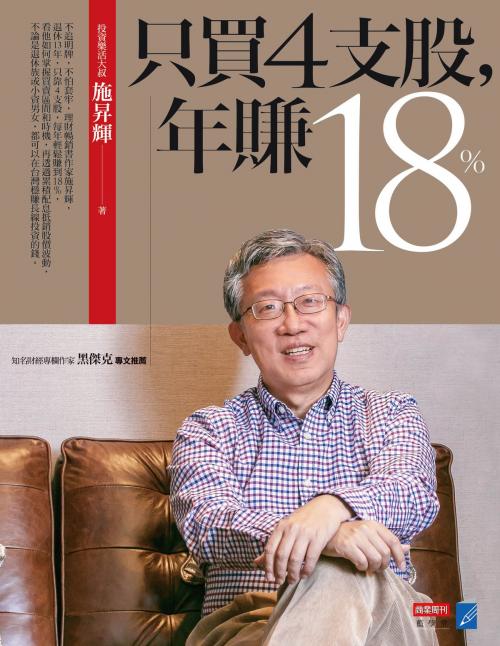 Cover of the book 只買4支股，年賺18% by 施昇輝, 商業周刊