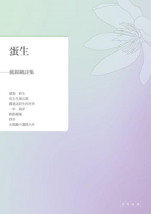 Cover of the book 蛋生──戴錦綢詩集 by 戴錦綢, 秀威資訊