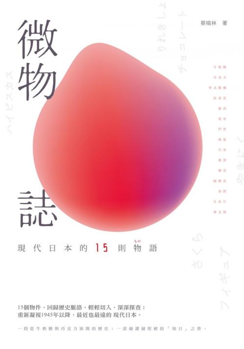 Cover of the book 微物誌－－現代日本的15則物語 by 蔡曉林, 秀威資訊