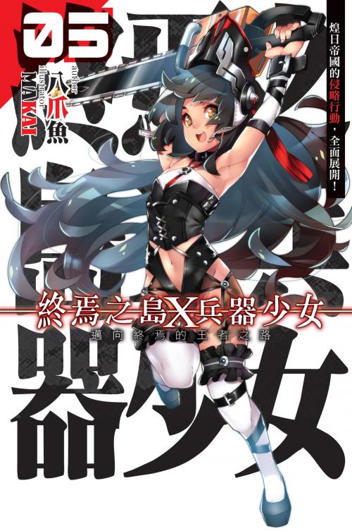 Cover of the book 終焉之島X兵器少女05邁向終焉的王者之路END by 八爪魚, 飛燕文創事業有限公司