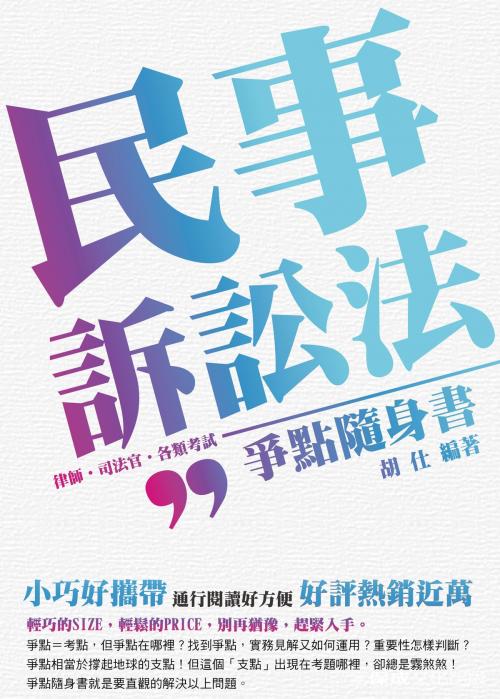Cover of the book 1B805-民事訴訟法-爭點隨身書 by 胡仕, 新保成出版社
