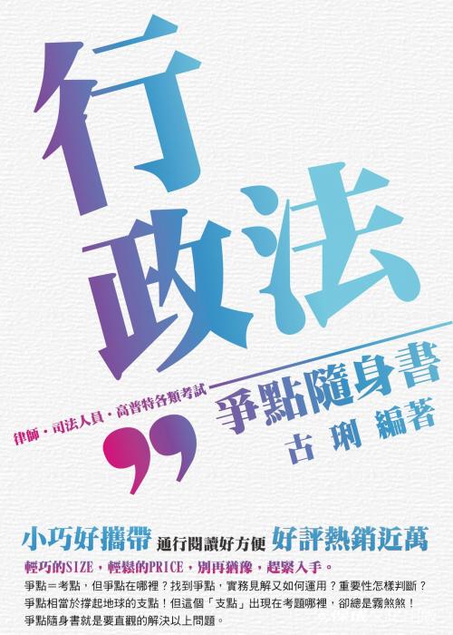 Cover of the book 1B802-行政法-爭點隨身書 by 古琍, 新保成出版社
