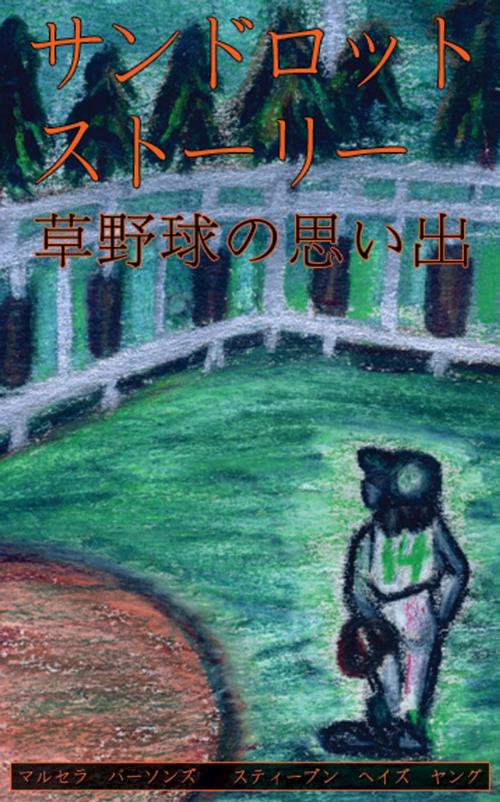 Cover of the book Sandlot Stories - Japanese by Marcella Parsons, Steven Hayes Young, ARose Books Publishing, LLC