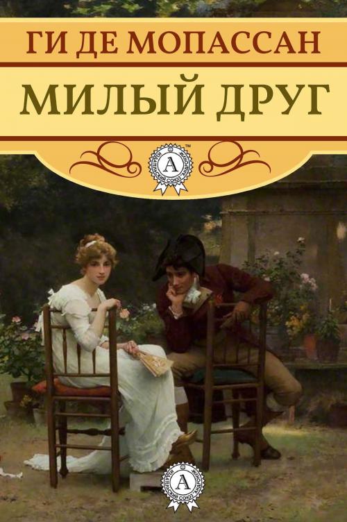 Cover of the book Милый друг by Ги де Мопассан, Strelbytskyy Multimedia Publishing