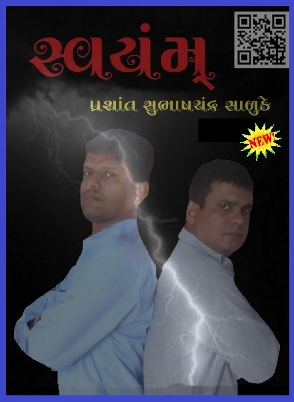 Big bigCover of સ્વયંમ્